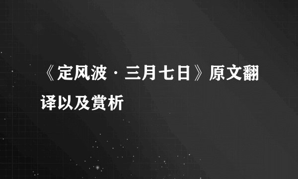 《定风波·三月七日》原文翻译以及赏析