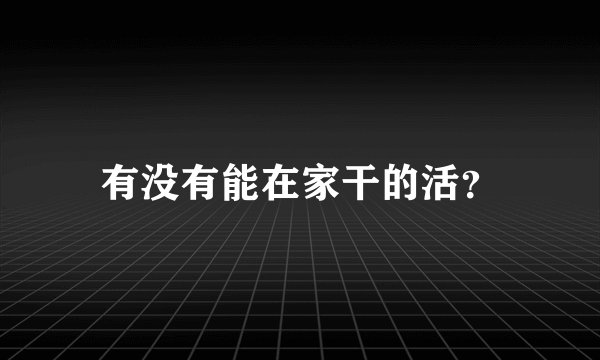 有没有能在家干的活？