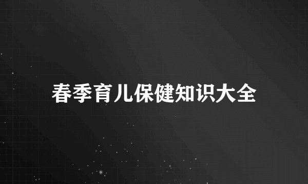 春季育儿保健知识大全