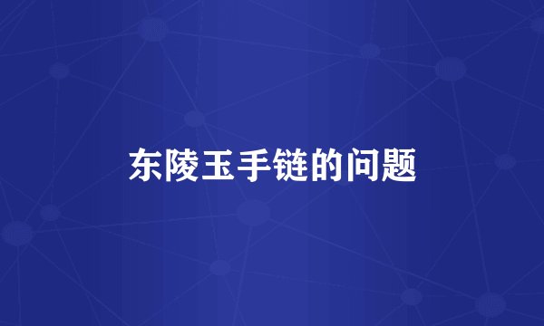 东陵玉手链的问题