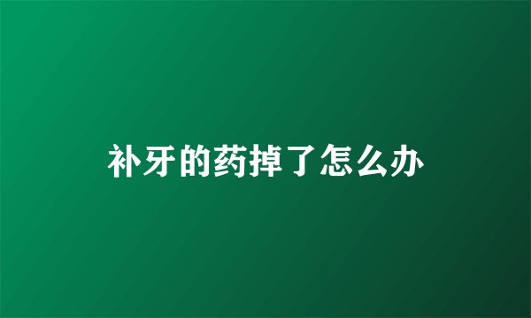 补牙的药掉了怎么办