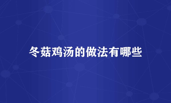 冬菇鸡汤的做法有哪些