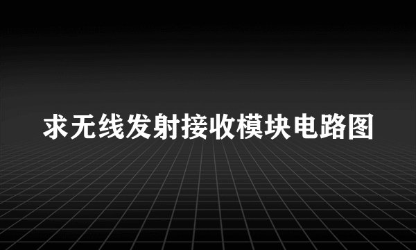 求无线发射接收模块电路图