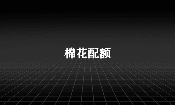 棉花配额