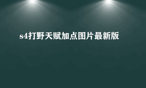 s4打野天赋加点图片最新版