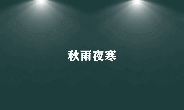 秋雨夜寒