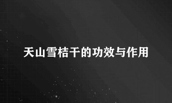 天山雪桔干的功效与作用