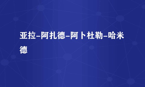 亚拉-阿扎德-阿卜杜勒-哈米德