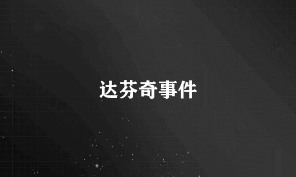 达芬奇事件