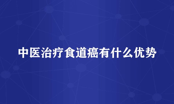 中医治疗食道癌有什么优势