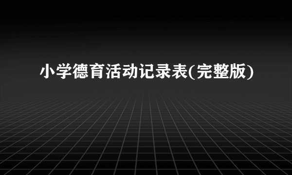 小学德育活动记录表(完整版)