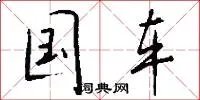 国车