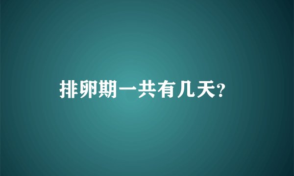 排卵期一共有几天？