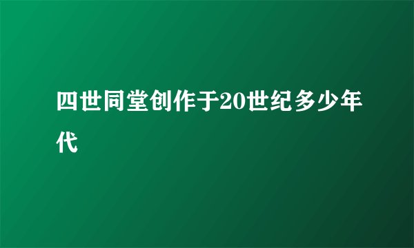 四世同堂创作于20世纪多少年代