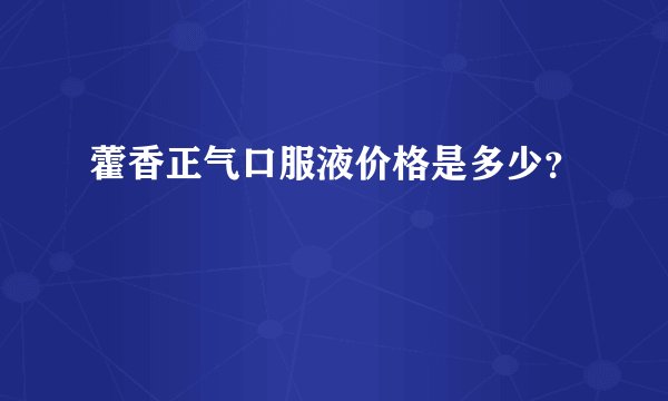 藿香正气口服液价格是多少？