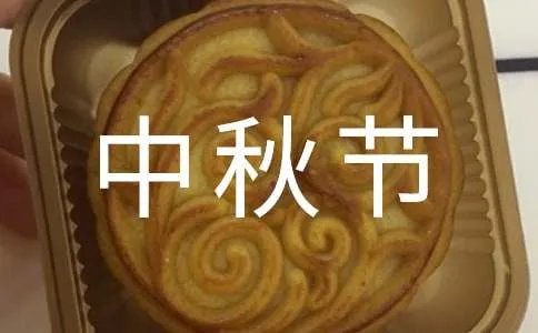 与中秋节的谚语