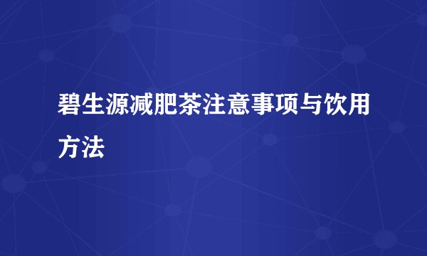 碧生源减肥茶注意事项与饮用方法