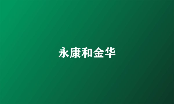 永康和金华