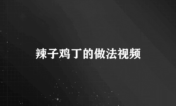 辣子鸡丁的做法视频