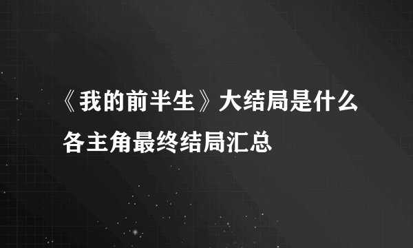《我的前半生》大结局是什么 各主角最终结局汇总