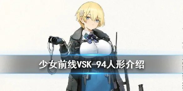 《少女前线》VSK-94人形介绍 五星步枪人形VSK-94原型