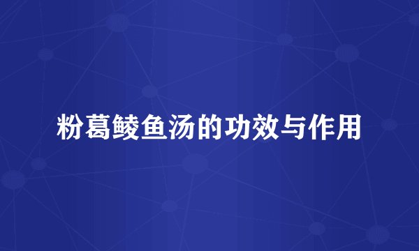粉葛鲮鱼汤的功效与作用