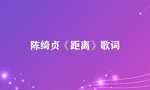 陈绮贞《距离》歌词