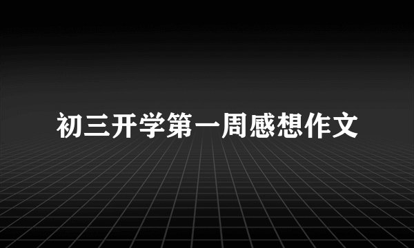 初三开学第一周感想作文