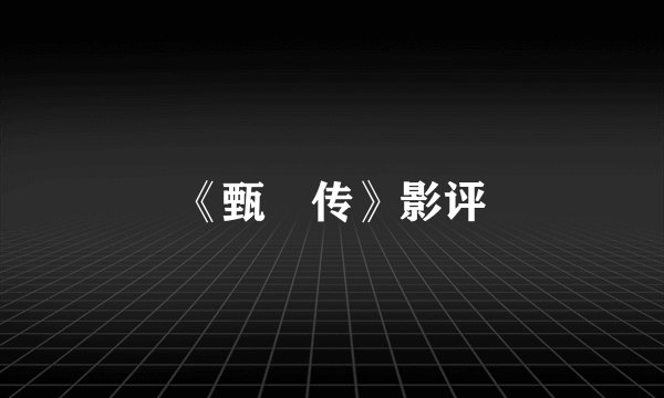 《甄嬛传》影评