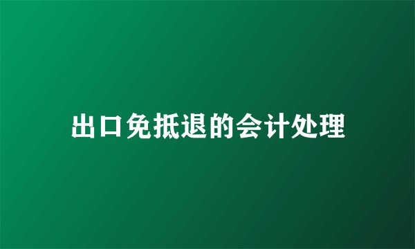 出口免抵退的会计处理