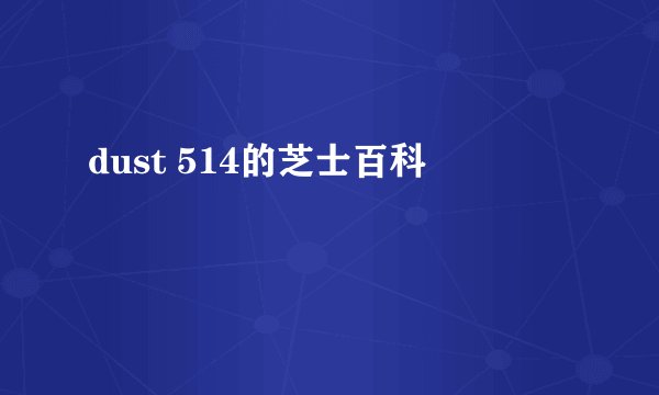 dust 514的芝士百科