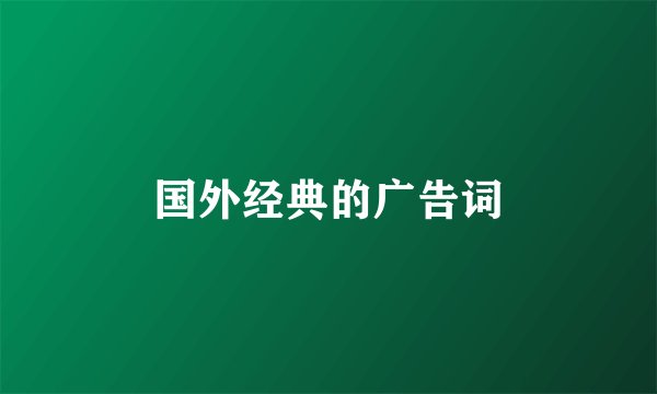 国外经典的广告词