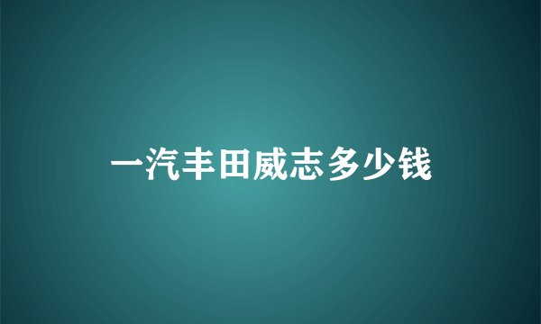 一汽丰田威志多少钱