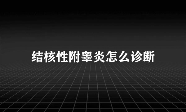 结核性附睾炎怎么诊断