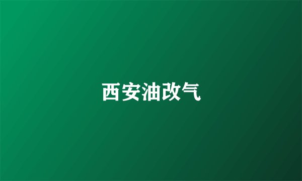 西安油改气