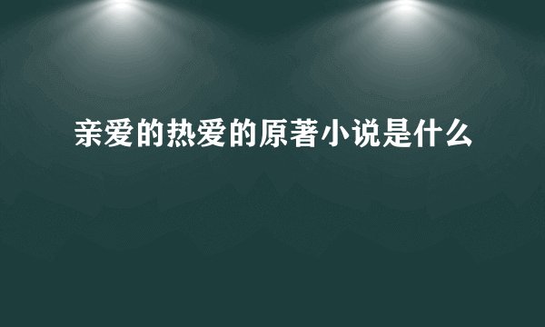 亲爱的热爱的原著小说是什么