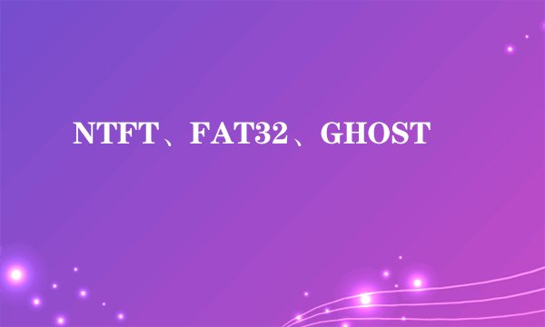 NTFT、FAT32、GHOST