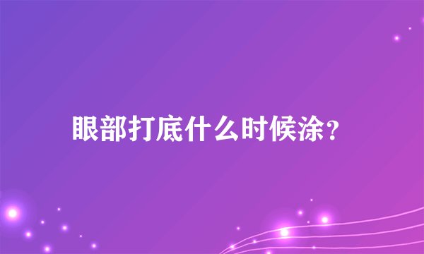 眼部打底什么时候涂？