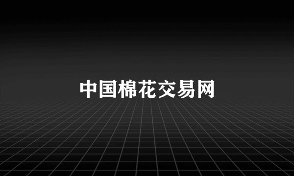 中国棉花交易网