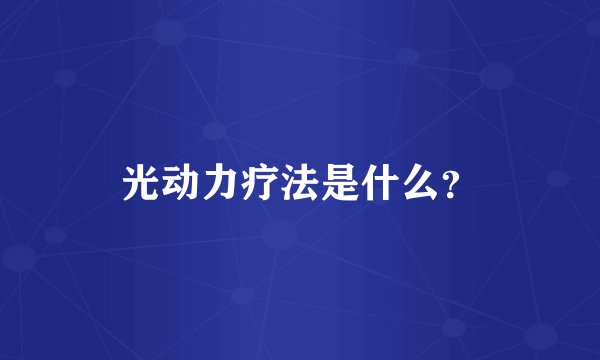 光动力疗法是什么？