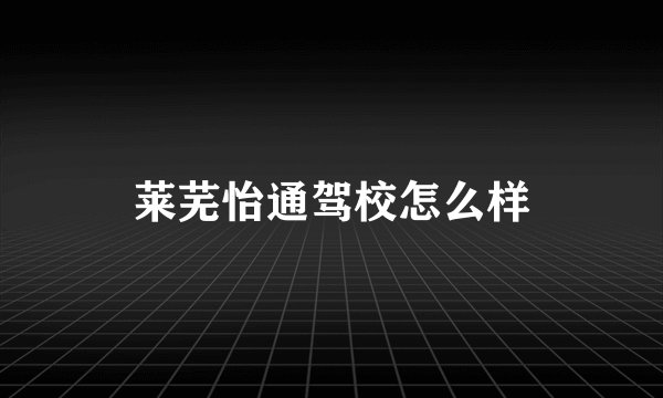 莱芜怡通驾校怎么样