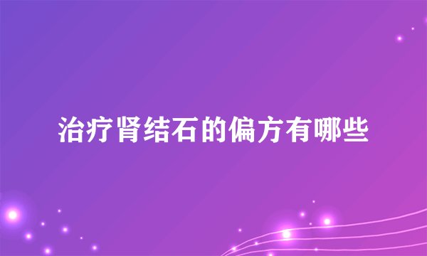 治疗肾结石的偏方有哪些