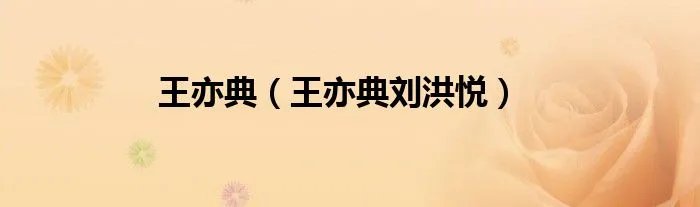 王亦典（王亦典刘洪悦）