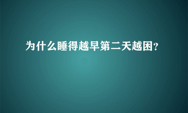 为什么睡得越早第二天越困？