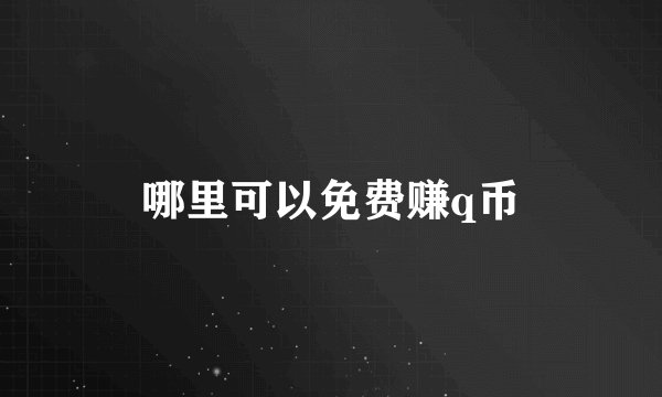 哪里可以免费赚q币