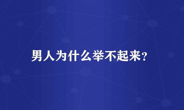 男人为什么举不起来？