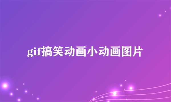 gif搞笑动画小动画图片