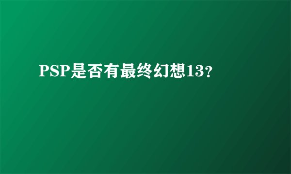 PSP是否有最终幻想13？