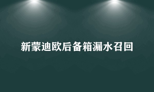 新蒙迪欧后备箱漏水召回
