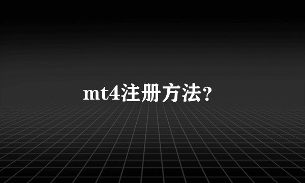 mt4注册方法？